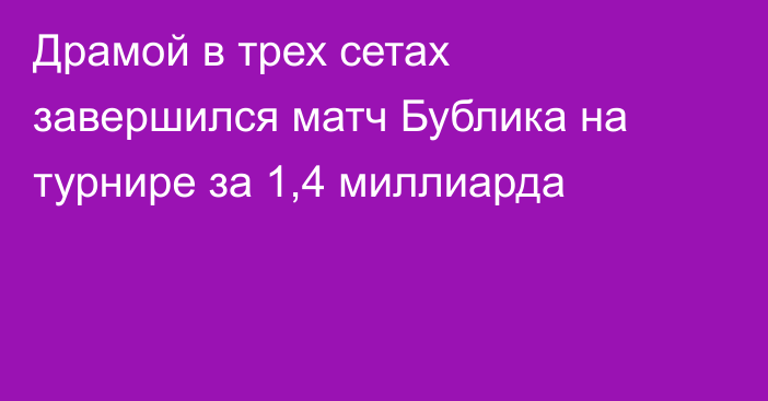 Драмой в трех сетах завершился матч Бублика на турнире за 1,4 миллиарда