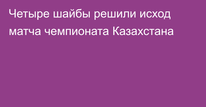 Четыре шайбы решили исход матча чемпионата Казахстана
