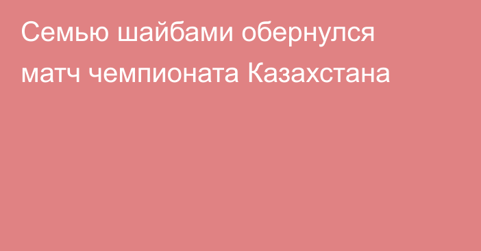 Семью шайбами обернулся матч чемпионата Казахстана