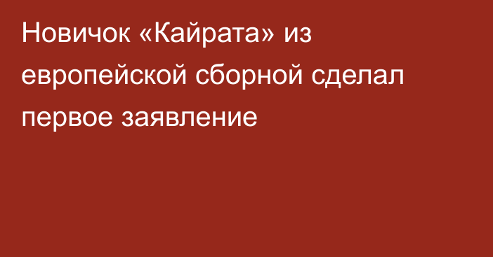 Новичок «Кайрата» из европейской сборной сделал первое заявление