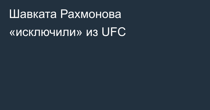 Шавката Рахмонова «исключили» из UFC