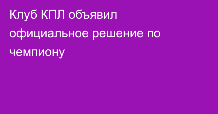 Клуб КПЛ объявил официальное решение по чемпиону