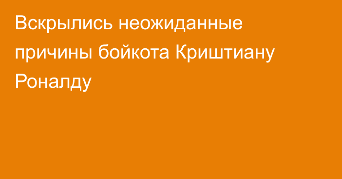 Вскрылись неожиданные причины бойкота Криштиану Роналду