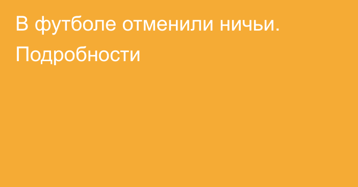 В футболе отменили ничьи. Подробности