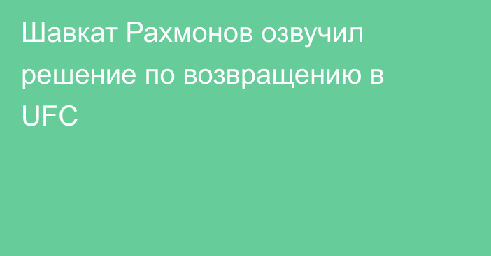 Шавкат Рахмонов озвучил решение по возвращению в UFC
