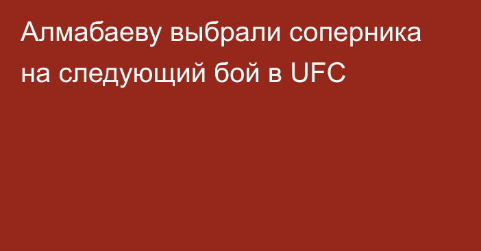 Алмабаеву выбрали соперника на следующий бой в UFC