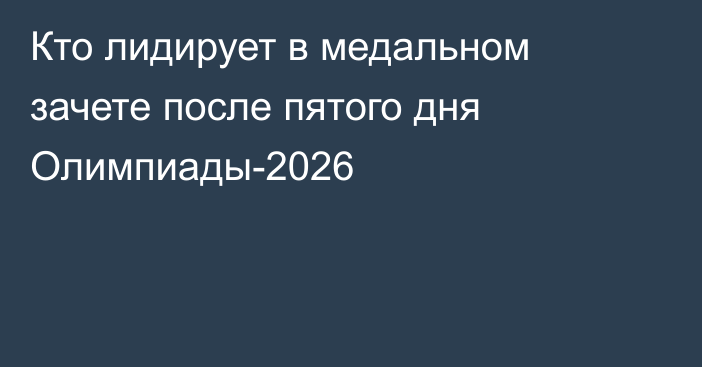 Кто лидирует в медальном зачете после пятого дня Олимпиады-2026