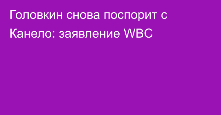 Головкин снова поспорит с Канело: заявление WBC