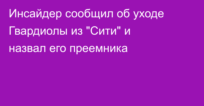 Инсайдер сообщил об уходе Гвардиолы из 