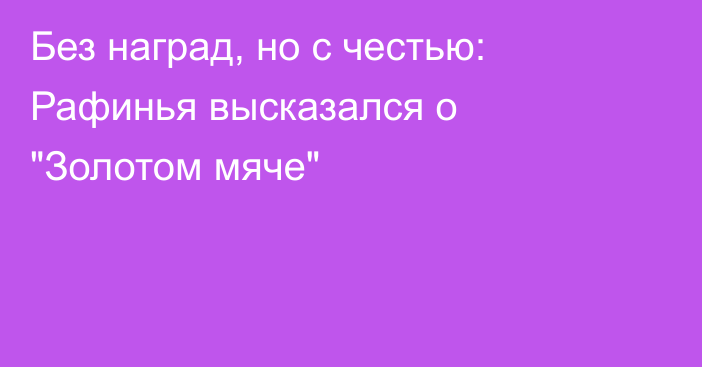 Без наград, но с честью: Рафинья высказался о 