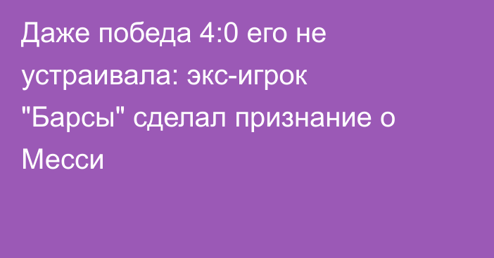 Даже победа 4:0 его не устраивала: экс-игрок 