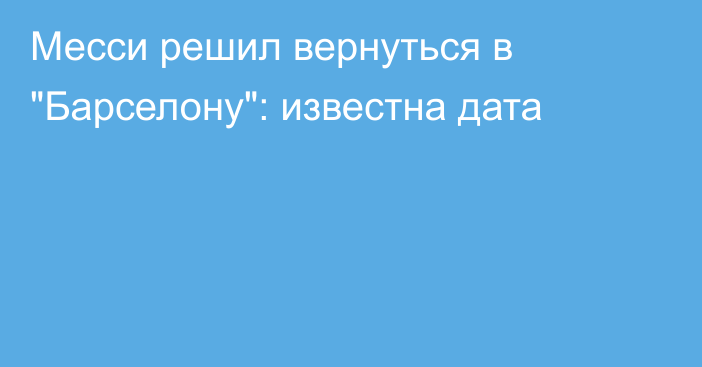 Месси решил вернуться в 