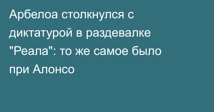 Арбелоа столкнулся с диктатурой в раздевалке 
