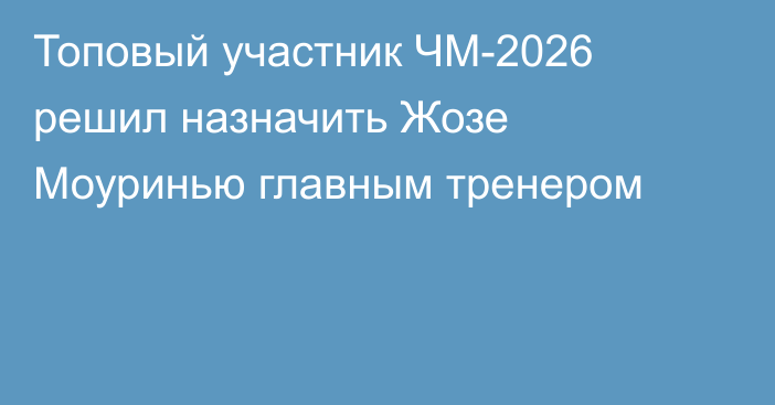 Топовый участник ЧМ-2026 решил назначить Жозе Моуринью главным тренером
