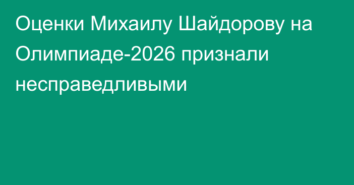 Оценки Михаилу Шайдорову на Олимпиаде-2026 признали несправедливыми