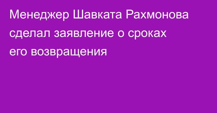 Менеджер Шавката Рахмонова сделал заявление о сроках его возвращения
