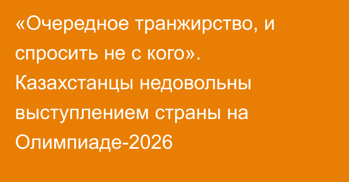 «Очередное транжирство, и спросить не с кого». Казахстанцы недовольны выступлением страны на Олимпиаде-2026