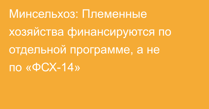 Минсельхоз: Племенные хозяйства финансируются по отдельной программе, а не по «ФСХ-14»