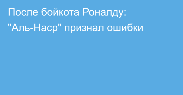 После бойкота Роналду: 