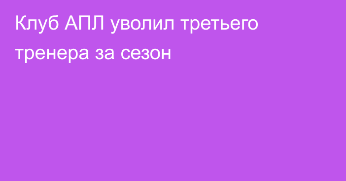 Клуб АПЛ уволил третьего тренера за сезон