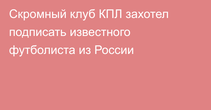 Скромный клуб КПЛ захотел подписать известного футболиста из России
