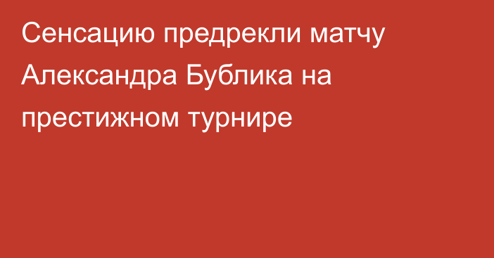 Сенсацию предрекли матчу Александра Бублика на престижном турнире