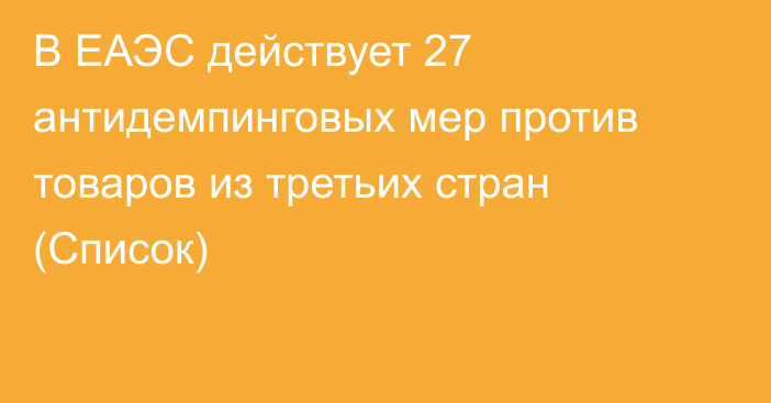 В ЕАЭС действует 27 антидемпинговых мер против товаров из третьих стран (Список)