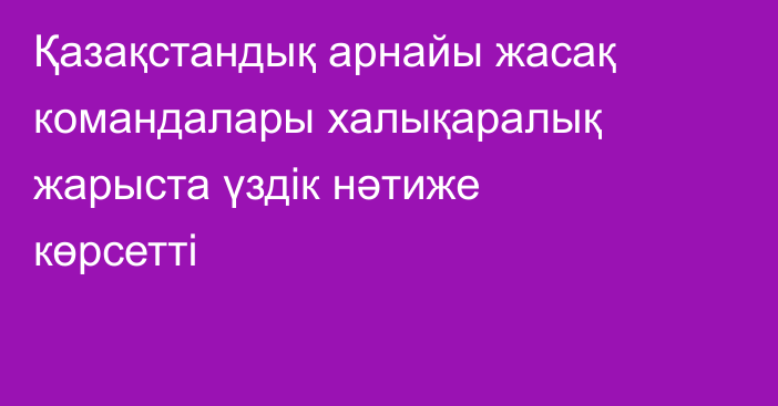 Қазақстандық арнайы жасақ командалары халықаралық жарыста үздік нәтиже көрсетті