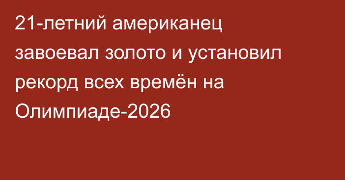 21-летний американец завоевал золото и установил рекорд всех времён на Олимпиаде-2026