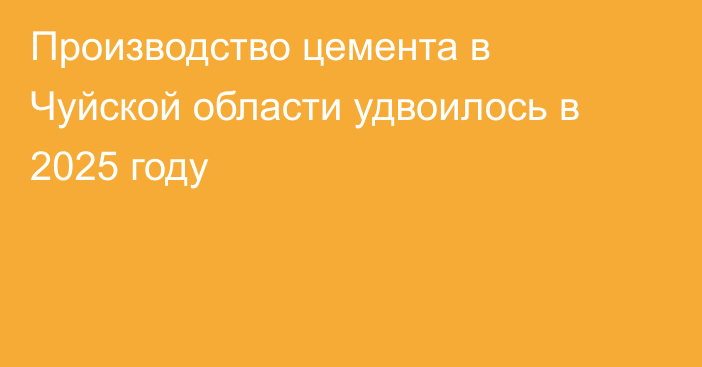 Производство цемента в Чуйской области удвоилось в 2025 году