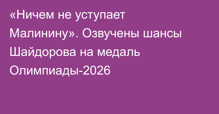 «Ничем не уступает Малинину». Озвучены шансы Шайдорова на медаль Олимпиады-2026