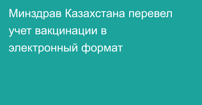 Минздрав Казахстана перевел учет вакцинации в электронный формат