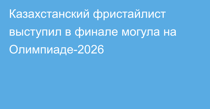 Казахстанский фристайлист выступил в финале могула на Олимпиаде-2026