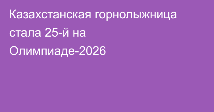Казахстанская горнолыжница стала 25-й на Олимпиаде-2026