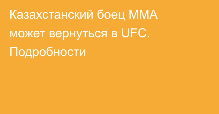 Казахстанский боец ММА может вернуться в UFC. Подробности