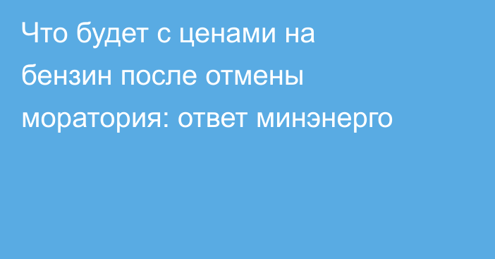 Что будет с ценами на бензин после отмены моратория: ответ минэнерго
