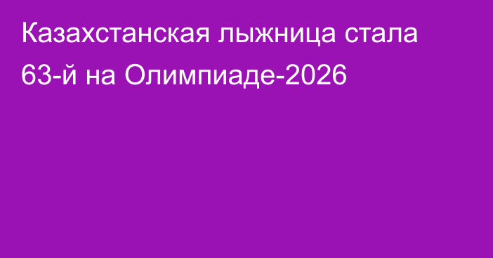 Казахстанская лыжница стала 63-й на Олимпиаде-2026