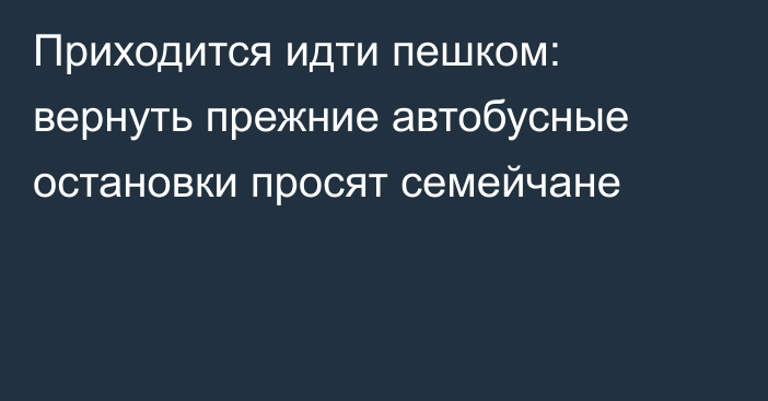 Приходится идти пешком: вернуть прежние автобусные остановки просят семейчане