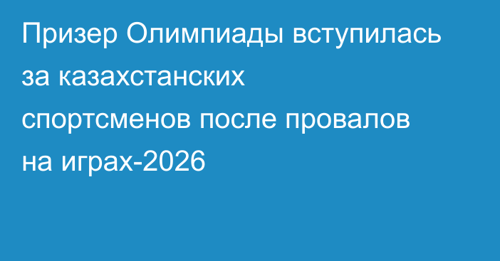 Призер Олимпиады вступилась за казахстанских спортсменов после провалов на играх-2026
