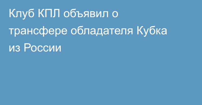 Клуб КПЛ объявил о трансфере обладателя Кубка из России