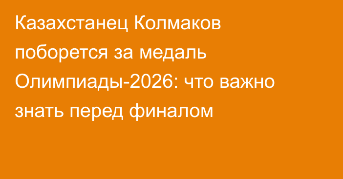 Казахстанец Колмаков поборется за медаль Олимпиады-2026: что важно знать перед финалом