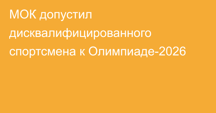 МОК допустил дисквалифицированного спортсмена к Олимпиаде-2026