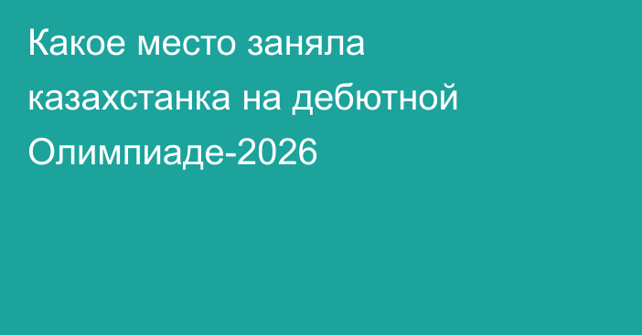 Какое место заняла казахстанка на дебютной Олимпиаде-2026
