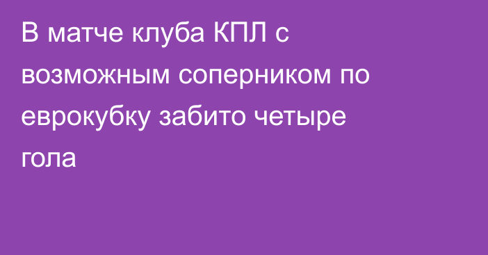 В матче клуба КПЛ с возможным соперником по еврокубку забито четыре гола