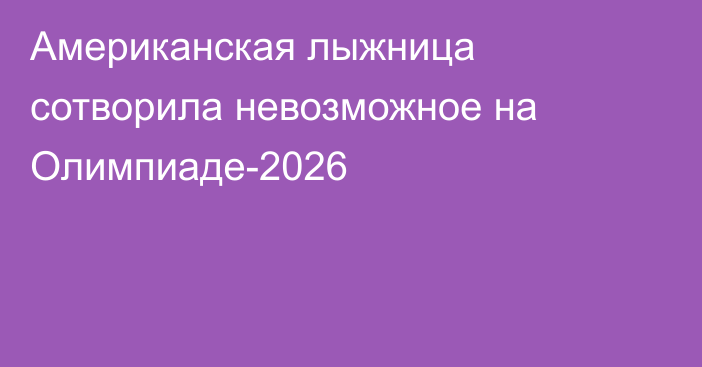 Американская лыжница сотворила невозможное на Олимпиаде-2026