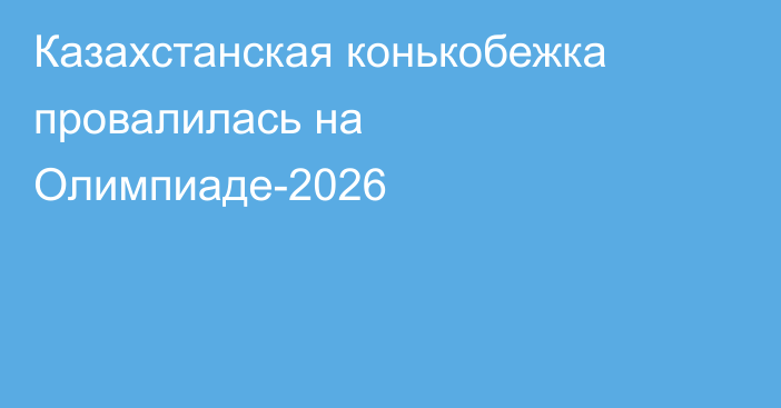 Казахстанская конькобежка провалилась на Олимпиаде-2026