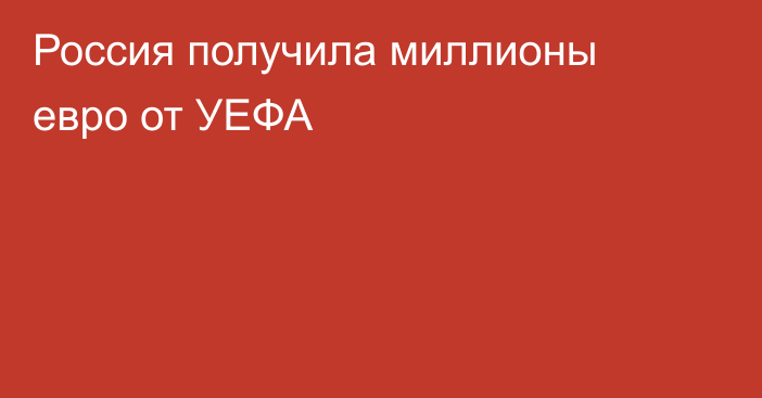 Россия получила миллионы евро от УЕФА