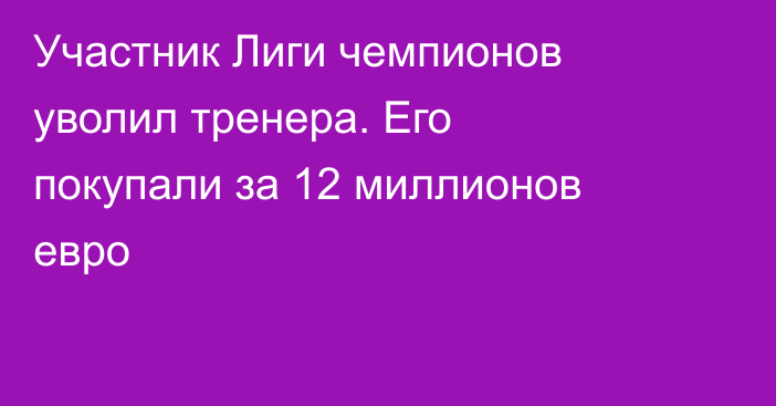 Участник Лиги чемпионов уволил тренера. Его покупали за 12 миллионов евро