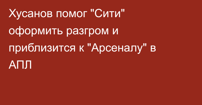 Хусанов помог 