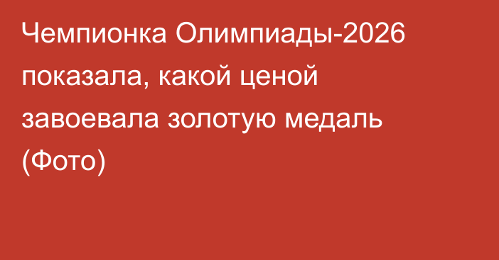 Чемпионка Олимпиады-2026 показала, какой ценой завоевала золотую медаль (Фото)